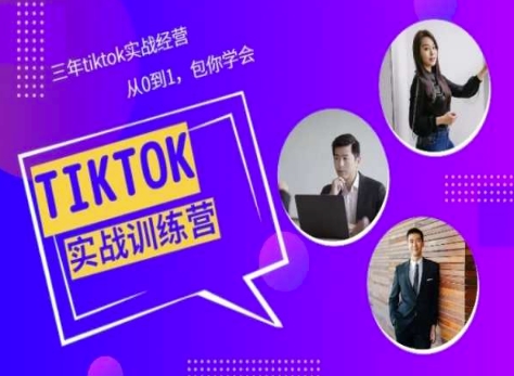 Tiktok美区实战经验课程分享，三年tiktok实战经营，从0到1包你学会-寒山客