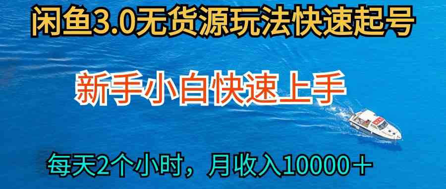 （9913期）2024最新闲鱼无货源玩法，从0开始小白快手上手，每天2小时月收入过万-寒衣客