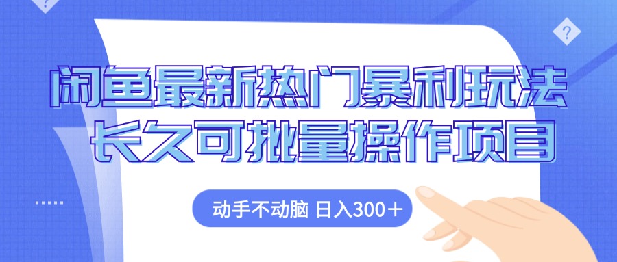 （12879期）闲鱼最新热门暴利玩法，动手不动脑 长久可批量操作项目-寒山客