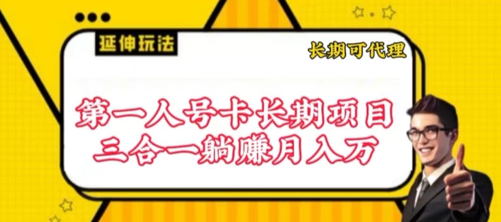 流量卡长期项目，低门槛 人人都可以做，可以撬动高收益-寒衣客