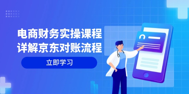 （12932期）电商财务实操课程：详解京东对账流程，从交易流程到利润核算全面覆盖-寒衣客