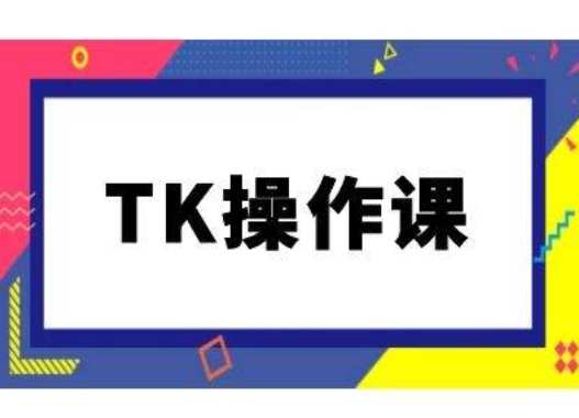 TK操作课，tiktok跨境电商教程(更新中)-寒山客