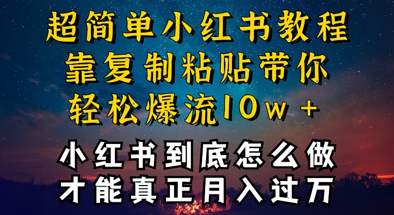 小红书博主到底怎么做，才能复制粘贴不封号，还能爆流引流疯狂变现，全是干货-寒衣客