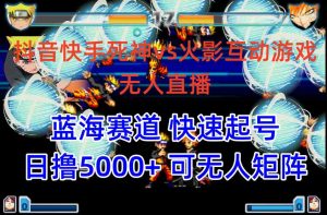 (10073期)抖音快手火影忍者互动无人直播 蓝海赛道快速起号 日入5000+教程+软件+素材-寒山客