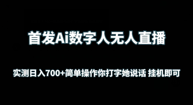 首发Ai数字人无人直播，实测日入700+无脑操作 你打字她说话挂机即可-寒衣客