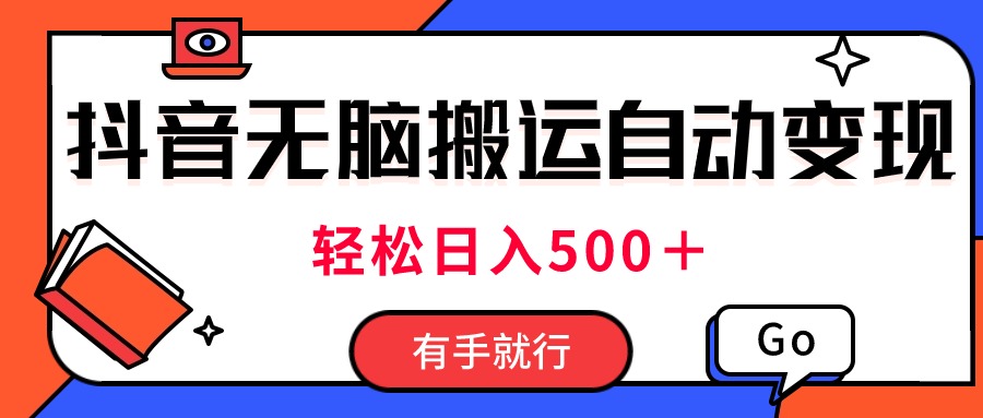 最新抖音视频搬运自动变现，日入500＋！每天两小时，有手就行-寒衣客