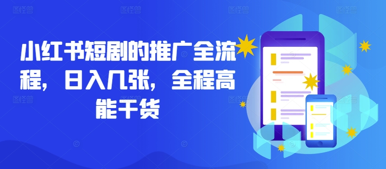 小红书短剧的推广全流程，日入几张，全程高能干货-寒山客