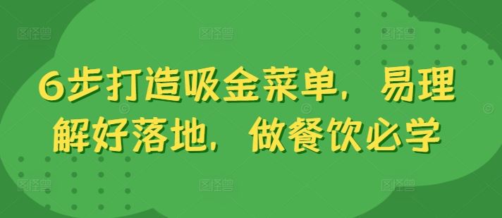 6步打造吸金菜单，易理解好落地，做餐饮必学-寒衣客