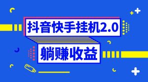 抖音挂机全自动薅羊毛，0投入0时间躺赚，单号一天5-500＋-寒山客