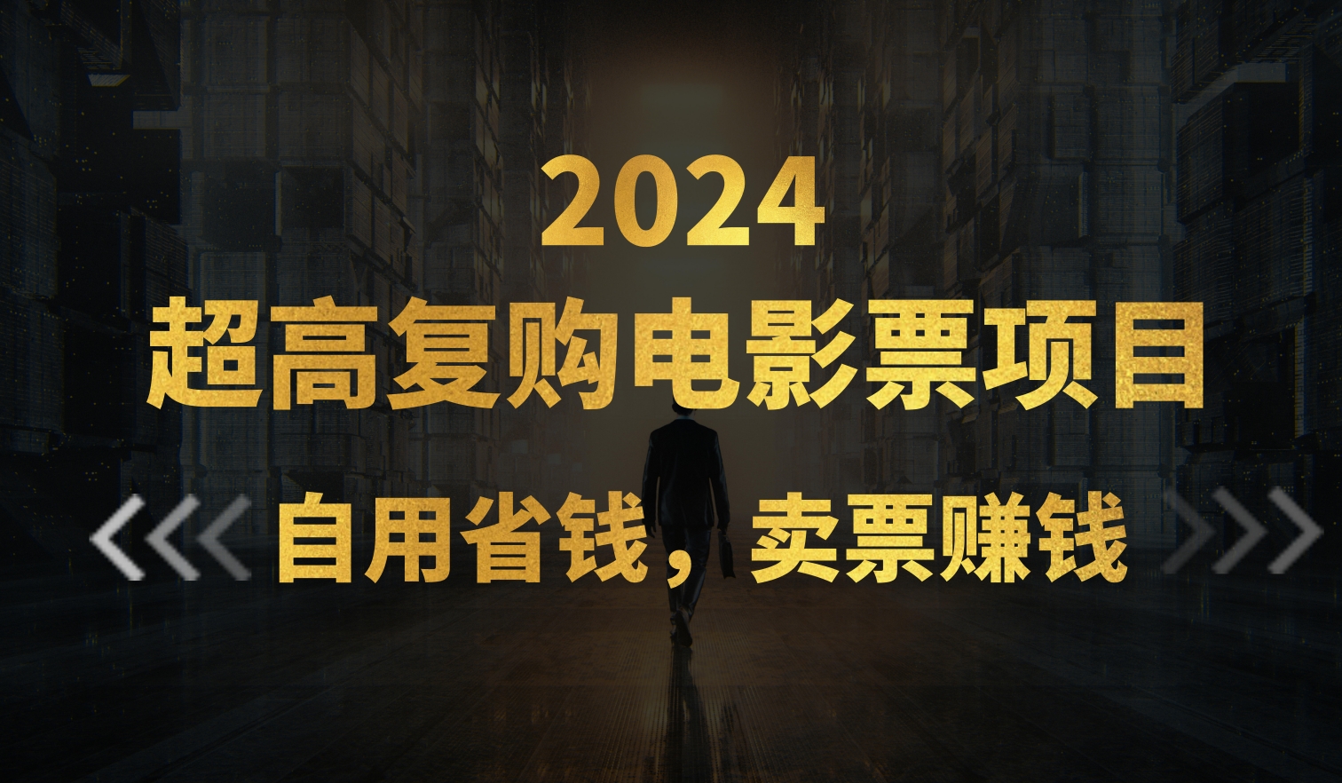 超高复购低价电影票项目，自用省钱，卖票副业赚钱-寒衣客