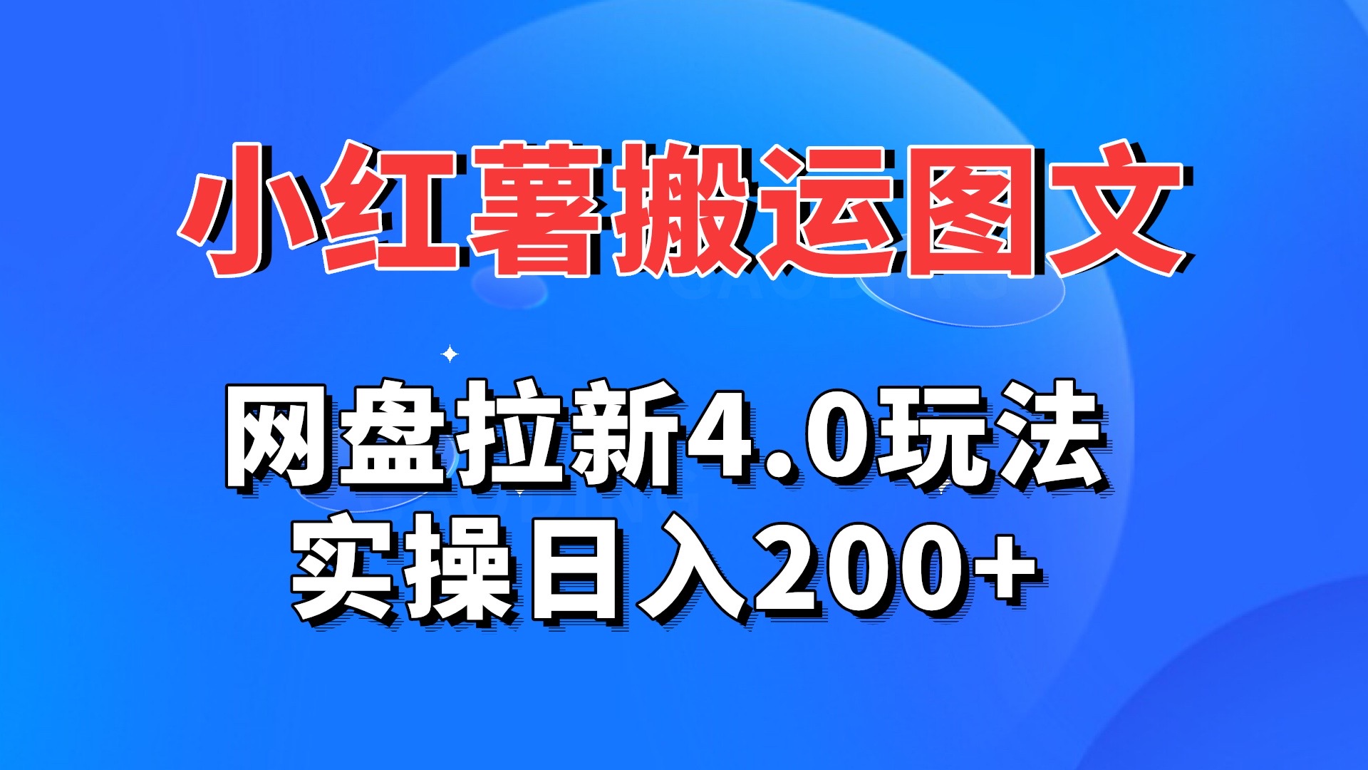 小红薯图文搬运，网盘拉新4.0玩法，实操日入200+-寒衣客