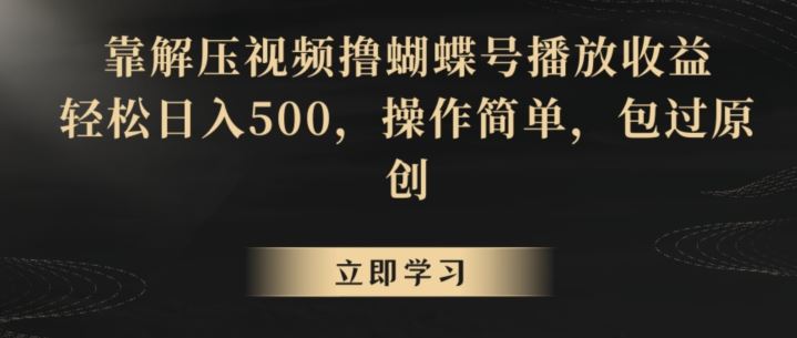 靠解压视频撸蝴蝶号播放收益，轻松日入500，操作简单，包过原创【揭秘】-寒山客