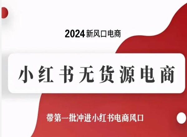 2024新风口电商，小红书无货源电商，带第一批冲进小红书电商风口-寒衣客