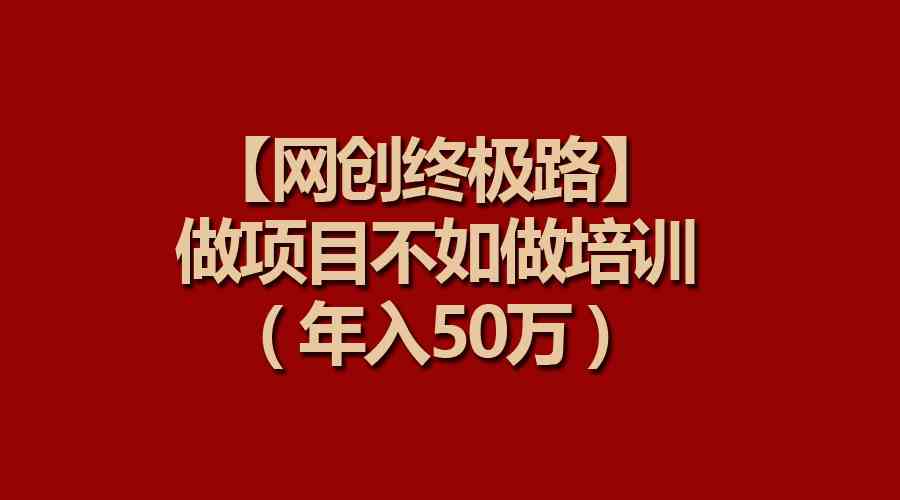 （9550期）【网创终极路】做项目不如做项目培训，年入50万-寒山客