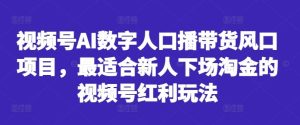 视频号AI数字人口播带货风口项目,最适合新人下场淘金的视频号红利玩法-寒山客