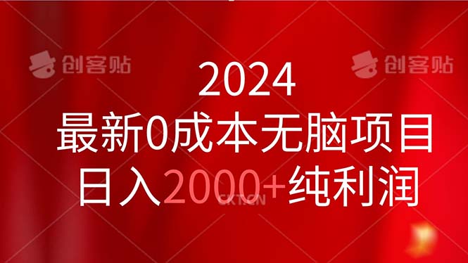 2024最新0成本无脑项目，日入2000+纯利润-寒山客