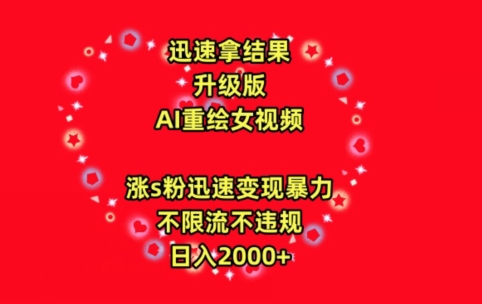 迅速拿结果，最新玩法AI重绘美女视频，涨s粉迅速，变现暴力，不限流不封号，日入2000+-寒山客