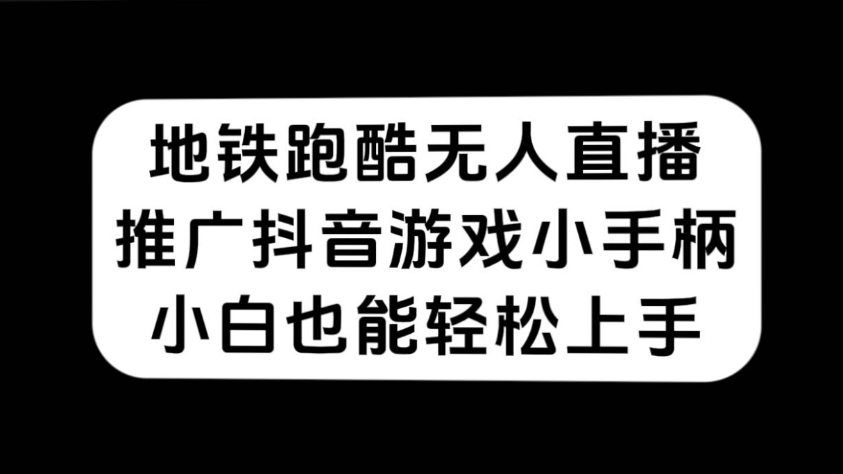 地铁跑酷无人直播，推广抖音游戏小手柄，小白也能轻松上手-寒衣客