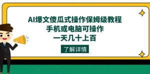 AI爆文傻瓜式操作保姆级教程，手机或电脑可操作，一天几十上百！-寒山客