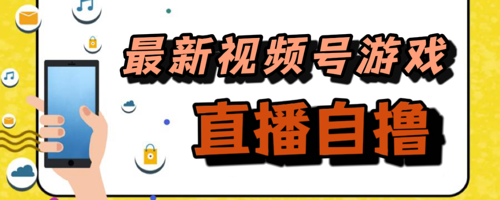 新玩法！视频号游戏拉新自撸玩法，单机50+-寒衣客