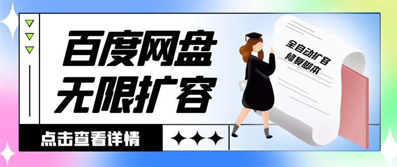 外面收费688的百度网盘-无限全自动扩容脚本，接单日收入300+-寒衣客