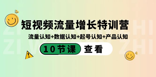 短视频流量增长特训营：流量认知+数据认知+起号认知+产品认知（10节课）-寒山客