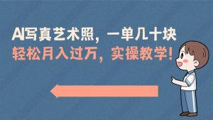 AI写真艺术照，一单几十块，轻松月入过万，实操演示教学！-寒山客