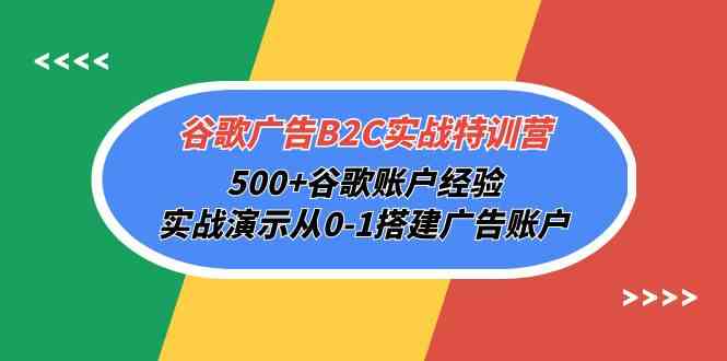 （10096期）谷歌广告B2C实战特训营，500+谷歌账户经验，实战演示从0-1搭建广告账户-寒山客