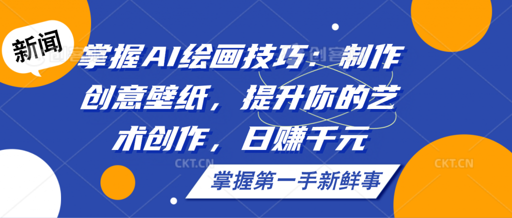 掌握AI绘画技巧:制作创意壁纸,提升你的艺术创作,日赚千元插图 d10c0e538e20240803170906