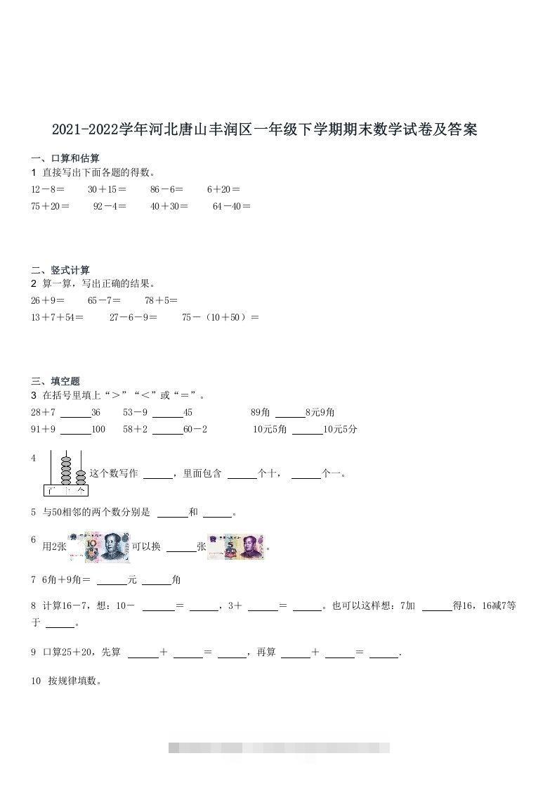 2021-2022学年河北唐山丰润区一年级下学期期末数学试卷及答案(Word版)-寒衣客