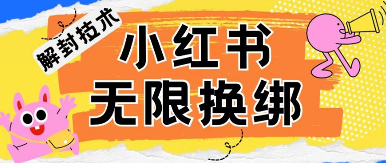 小红书、账号封禁，解封无限换绑技术-寒衣客