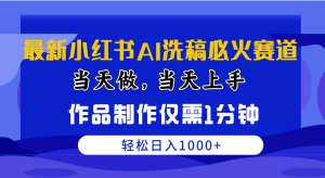 (10233期)最新小红书AI洗稿必火赛道,当天做当天上手 作品制作仅需1分钟,日入1000+-寒山客