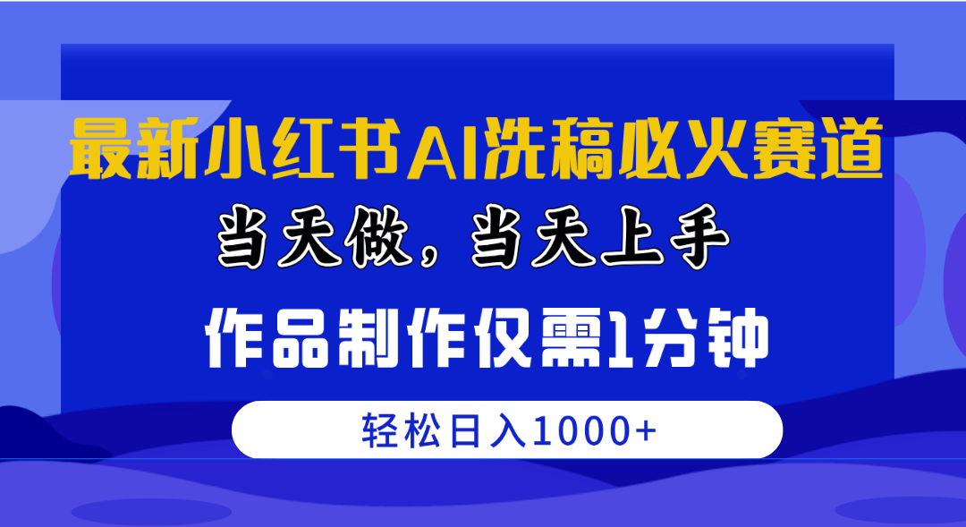 （10233期）最新小红书AI洗稿必火赛道，当天做当天上手 作品制作仅需1分钟，日入1000+-寒山客