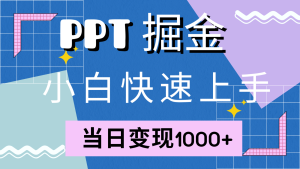 快速上手！小红书简单售卖PPT，当日变现1000+，就靠它(附1W套PPT模板)-寒山客