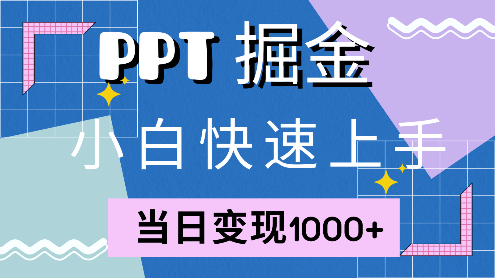 快速上手！小红书简单售卖PPT，当日变现1000+，就靠它(附1W套PPT模板)-寒山客