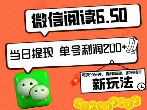 2024最新微信阅读6.50新玩法,5-10分钟 日利润200+,0成本当日提现,可…-寒山客