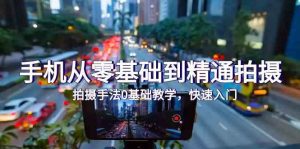 手机从零基础到精通拍摄，拍摄手法0基础教学，快速入门（24节）-寒山客