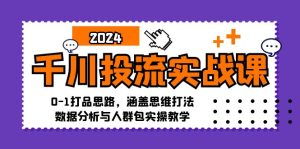 （12816期）千川投流实战课：0-1打品思路，涵盖思维打法、数据分析与人群包实操教学-寒山客