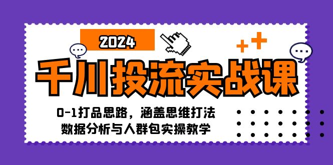 （12816期）千川投流实战课：0-1打品思路，涵盖思维打法、数据分析与人群包实操教学-寒衣客