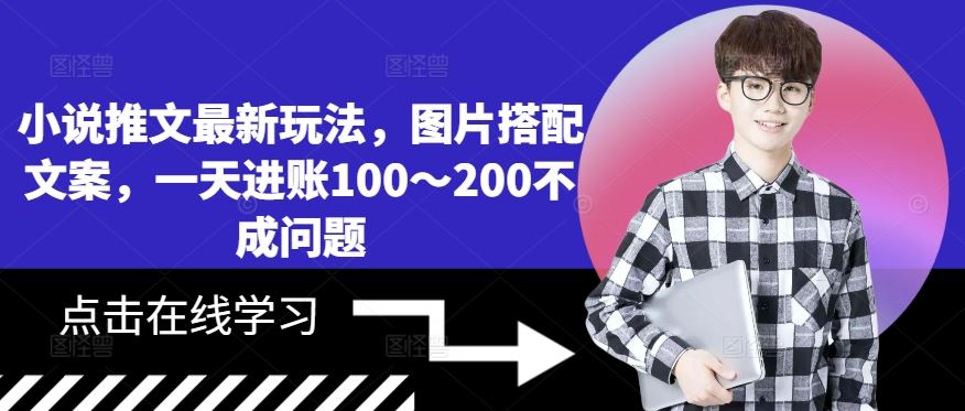 小说推文最新玩法，图片搭配文案，一天进账100～200不成问题-寒衣客