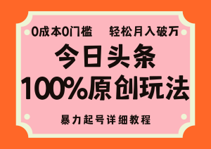 头条100%原创玩法，暴力起号详细教程，0成本无门槛，简单上手-寒山客
