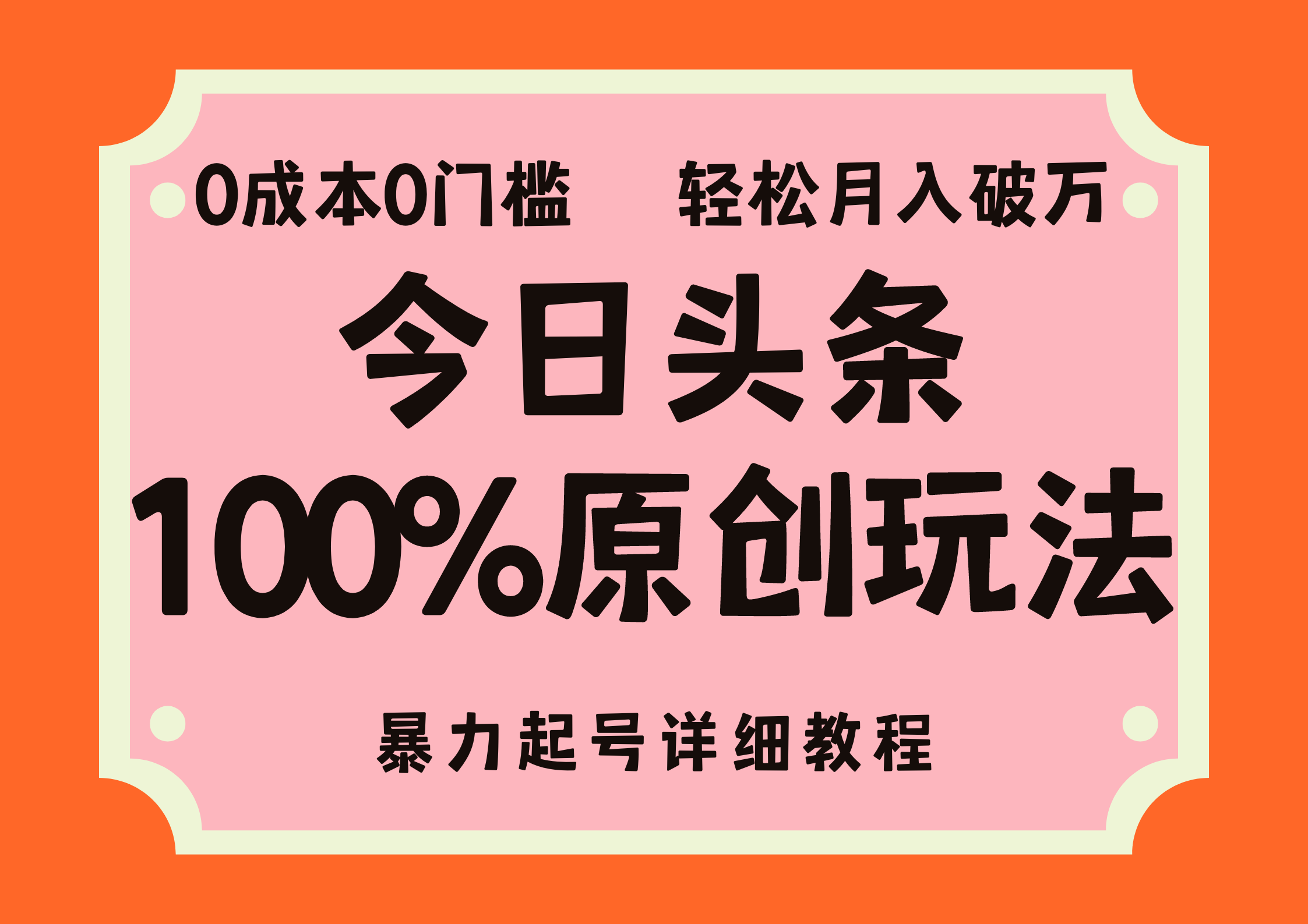 头条100%原创玩法，暴力起号详细教程，0成本无门槛，简单上手-寒衣客