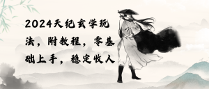 (10239期)2024天纪玄学玩法,零基础上手,稳定收入(教程+工具)-寒山客