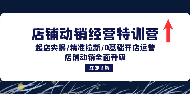 （12794期）店铺动销经营特训营：起店实操/精准拉新/0基础开店运营/店铺动销全面升级-寒衣客