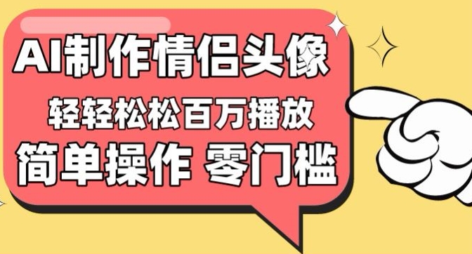 【零门槛高收益】情侣头像视频，播放量百万不是梦-寒衣客