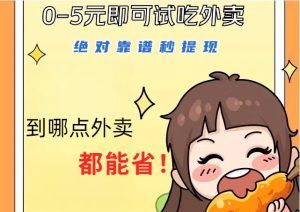 1~5元就可以吃一顿外卖,绝对靠谱秒提现,能省点钱就是点 省即赚-寒山客
