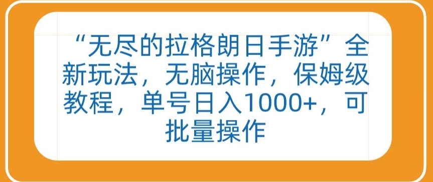 “无尽的拉格朗日手游”全新玩法，无脑操作，保姆级教程，单号日入1000+，可批量操作-寒衣客