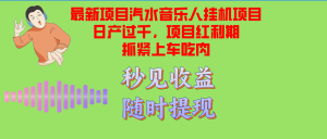 （12954期）汽水音乐人挂机项目日产过千支持单窗口测试满意在批量上，项目红利期早…-寒山客