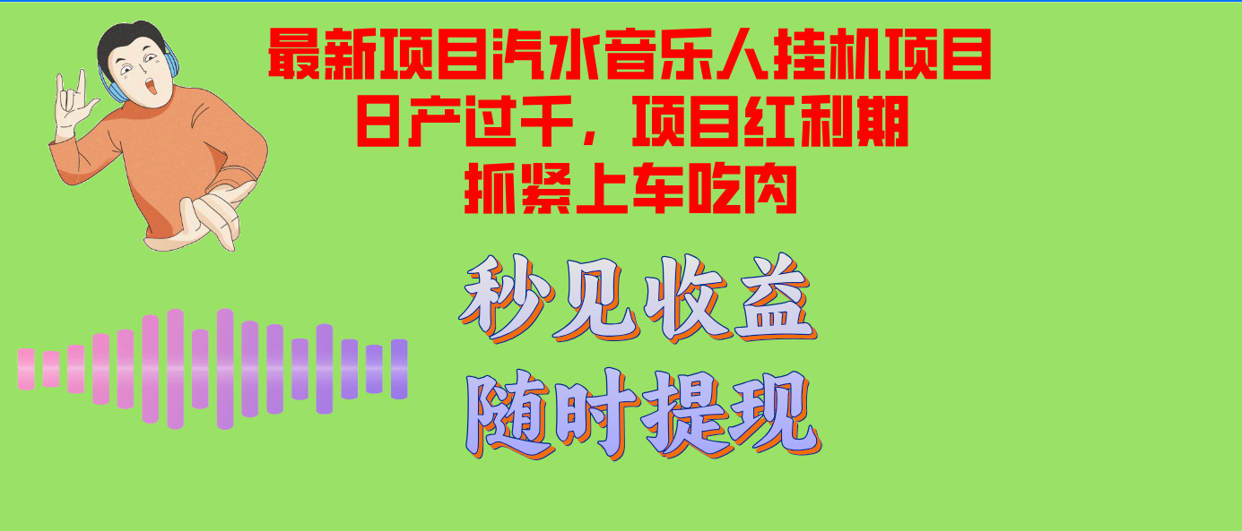 （12954期）汽水音乐人挂机项目日产过千支持单窗口测试满意在批量上，项目红利期早…-寒衣客