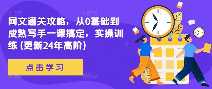 网文通关攻略，从0基础到成熟写手一课搞定，实操训练(更新24年高阶)-寒衣客